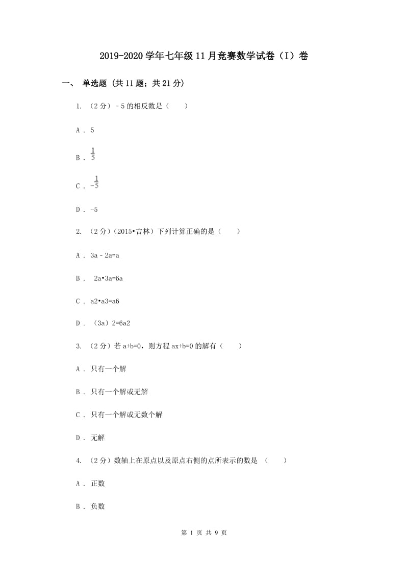 2019-2020学年七年级11月竞赛数学试卷（I）卷.doc_第1页