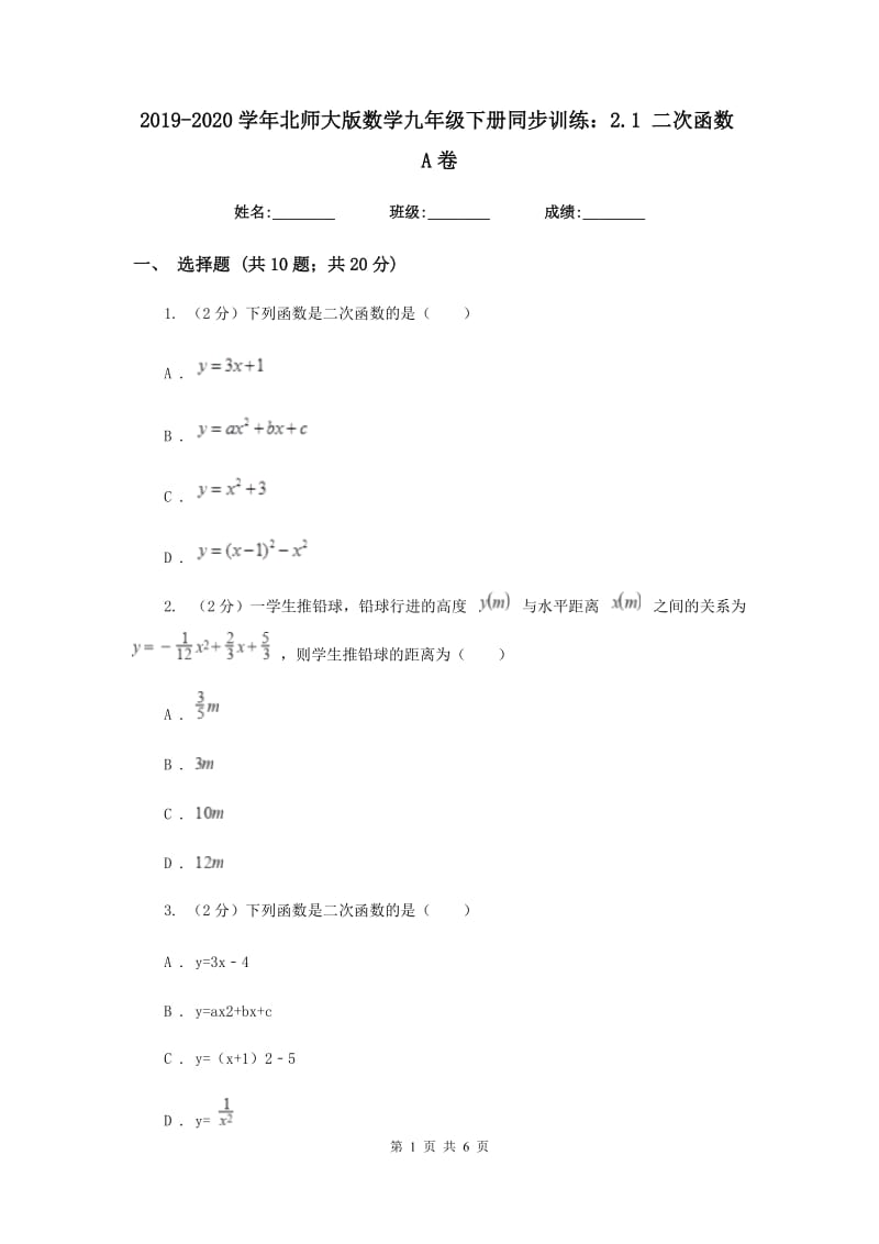 2019-2020学年北师大版数学九年级下册同步训练：2.1二次函数A卷.doc_第1页