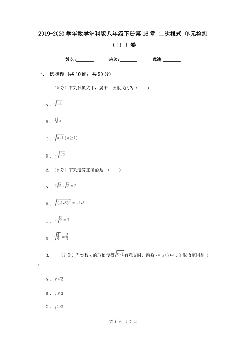 2019-2020学年数学沪科版八年级下册第16章二次根式单元检测（II）卷.doc_第1页