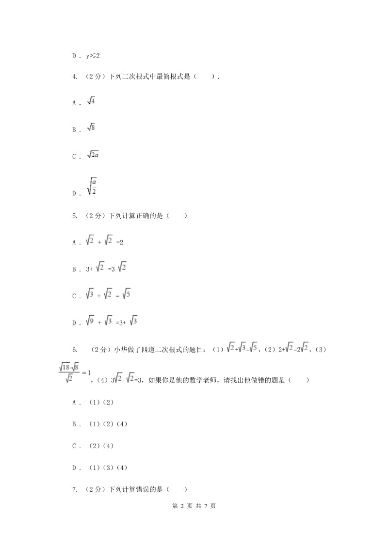 2019-2020学年数学沪科版八年级下册第16章二次根式单元检测（II）卷.doc_第2页