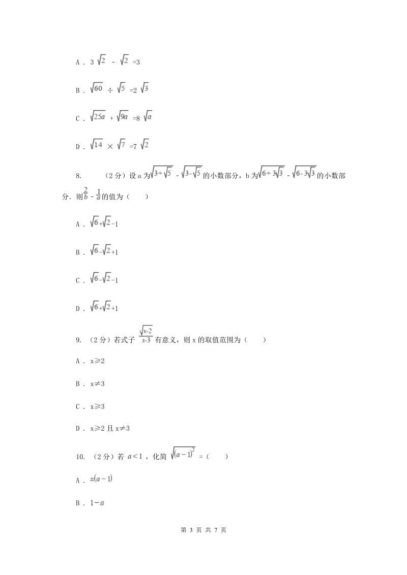 2019-2020学年数学沪科版八年级下册第16章二次根式单元检测（II）卷.doc_第3页