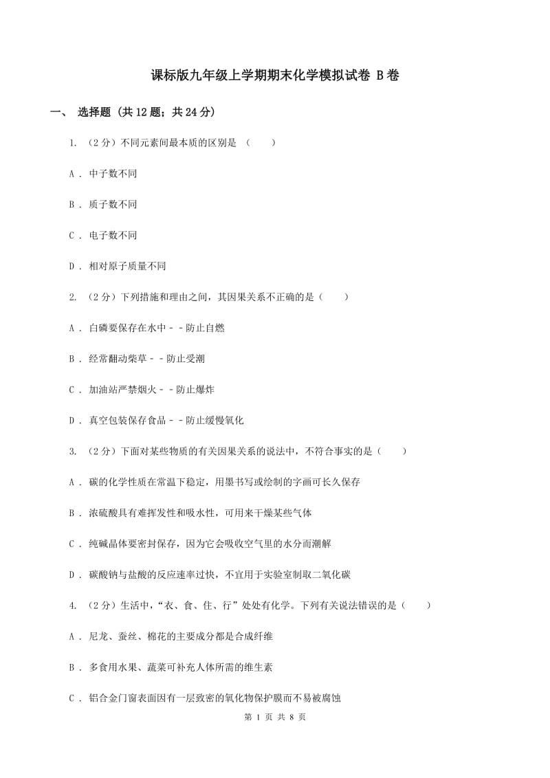 课标版九年级上学期期末化学模拟试卷 B卷.doc_第1页