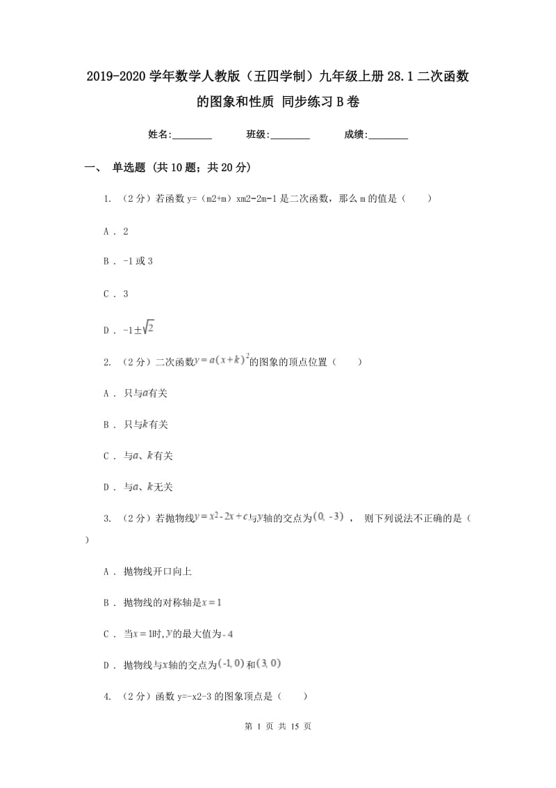 2019-2020学年数学人教版（五四学制）九年级上册28.1二次函数的图象和性质同步练习B卷.doc_第1页