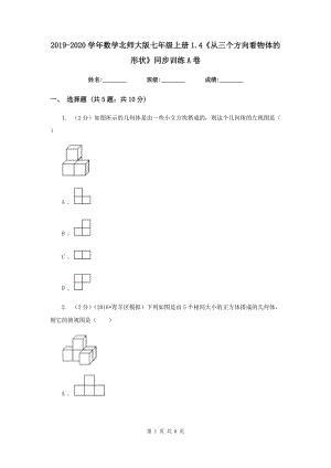 2019-2020學(xué)年數(shù)學(xué)北師大版七年級上冊1.4《從三個(gè)方向看物體的形狀》同步訓(xùn)練A卷.doc