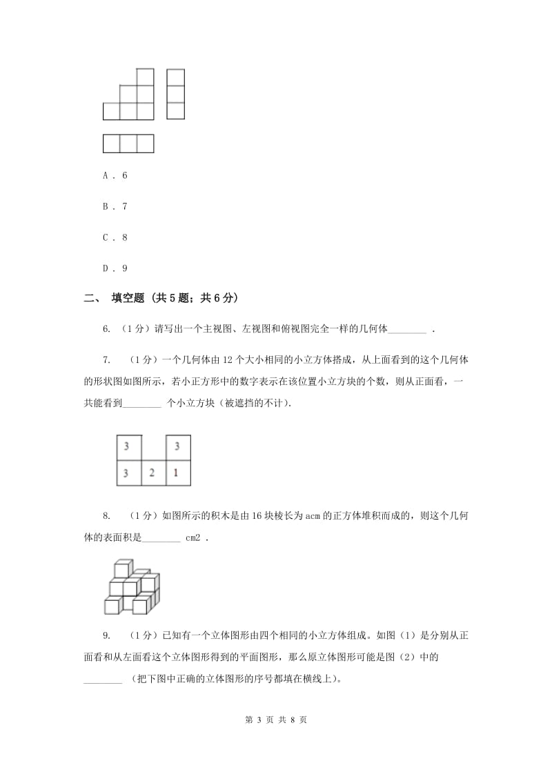 2019-2020学年数学北师大版七年级上册1.4《从三个方向看物体的形状》同步训练A卷.doc_第3页