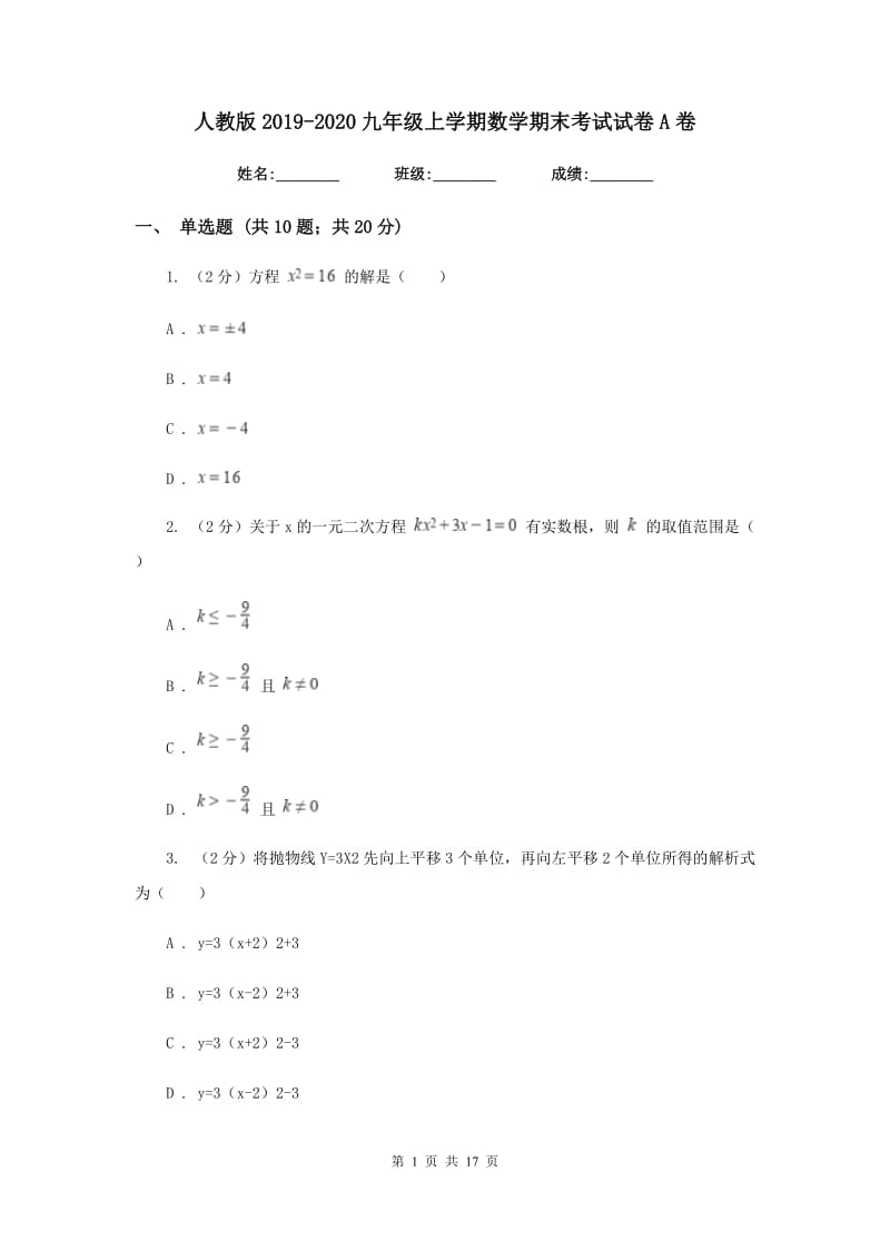 人教版2019-2020九年级上学期数学期末考试试卷A卷.doc_第1页