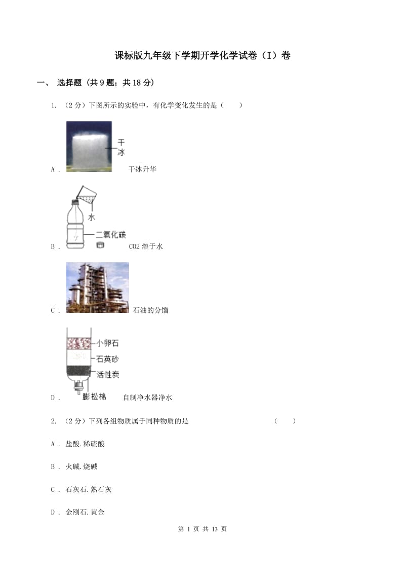 课标版九年级下学期开学化学试卷（I）卷 .doc_第1页