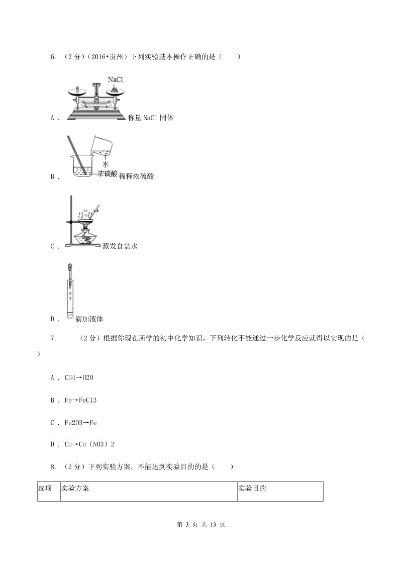 课标版九年级下学期开学化学试卷（I）卷 .doc_第3页