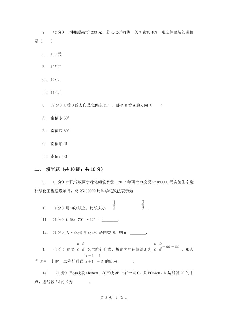 人教版2019-2020学年七年级上学期数学期末考试试卷G卷.doc_第3页