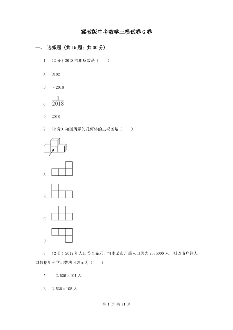 冀教版中考数学三模试卷G卷.doc_第1页