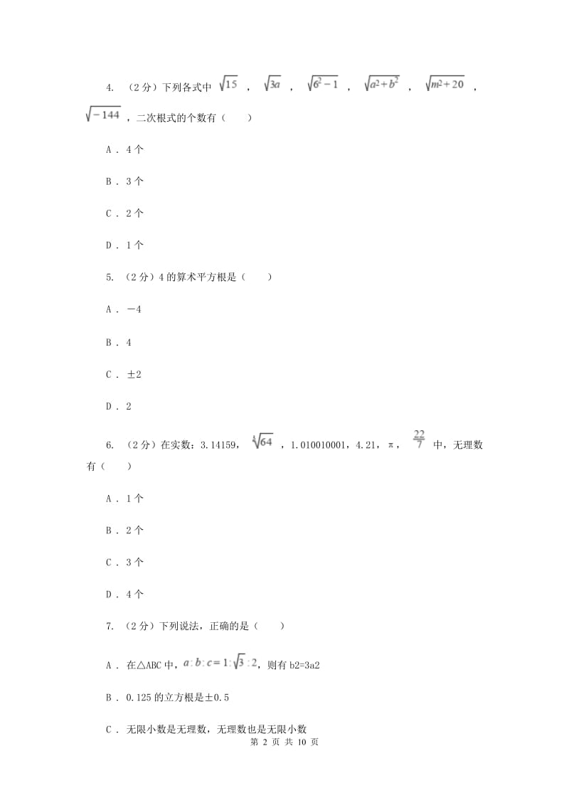 2019-2020学年数学北师大版八年级上册第二章《实数》单元测试卷B卷.doc_第2页