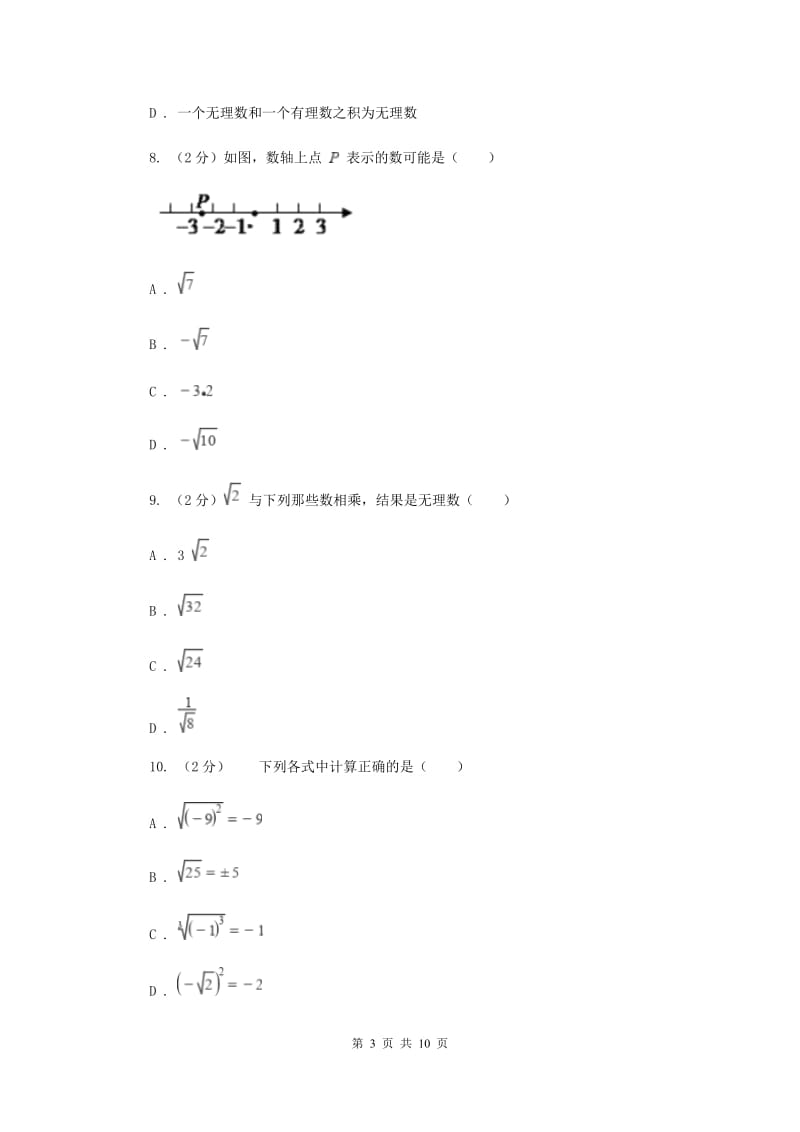 2019-2020学年数学北师大版八年级上册第二章《实数》单元测试卷B卷.doc_第3页