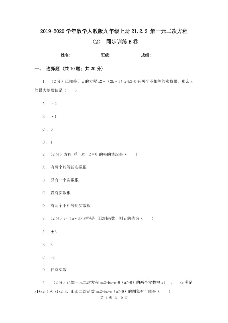 2019-2020学年数学人教版九年级上册21.2.2解一元二次方程（2）同步训练B卷.doc_第1页