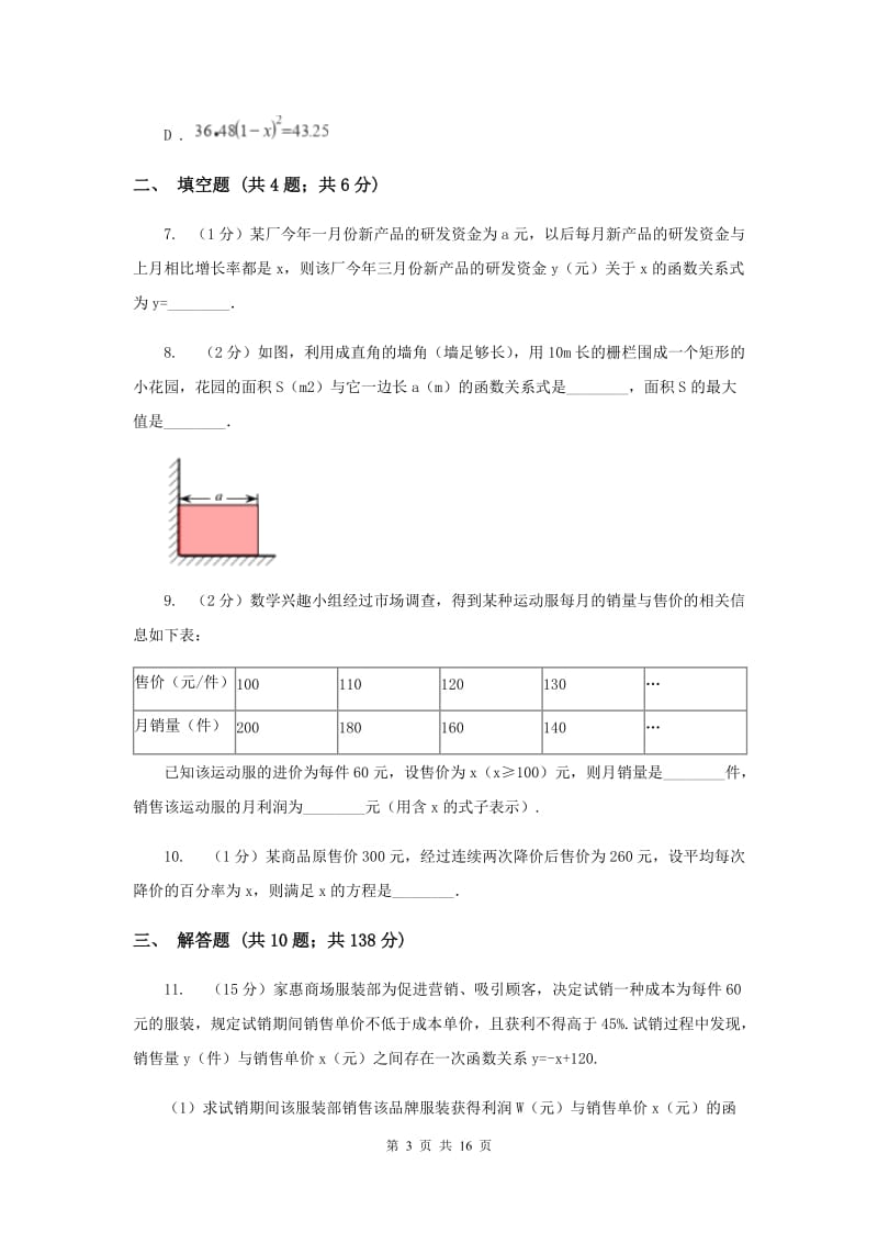 2019-2020学年数学沪科版九年级上册21.6 综合与实践 获取最大利润 同步练习（I）卷.doc_第3页