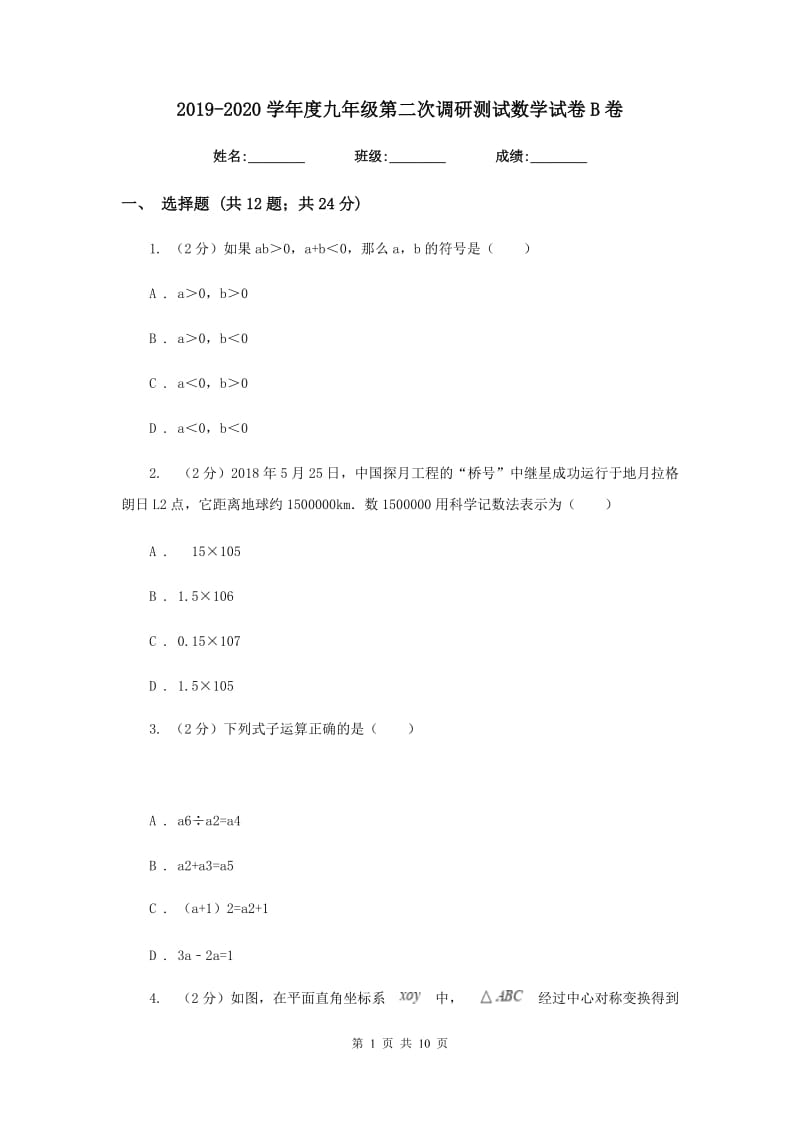 2019-2020学年度九年级第二次调研测试数学试卷B卷.doc_第1页