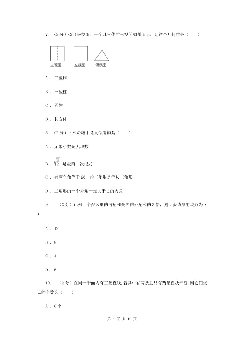 2019-2020学年度九年级第二次调研测试数学试卷B卷.doc_第3页