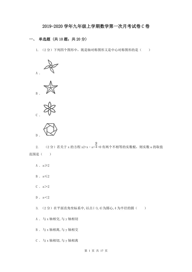 2019-2020学年九年级上学期数学第一次月考试卷C卷.doc_第1页