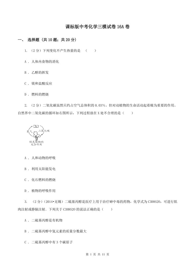 课标版中考化学三模试卷16A卷.doc_第1页