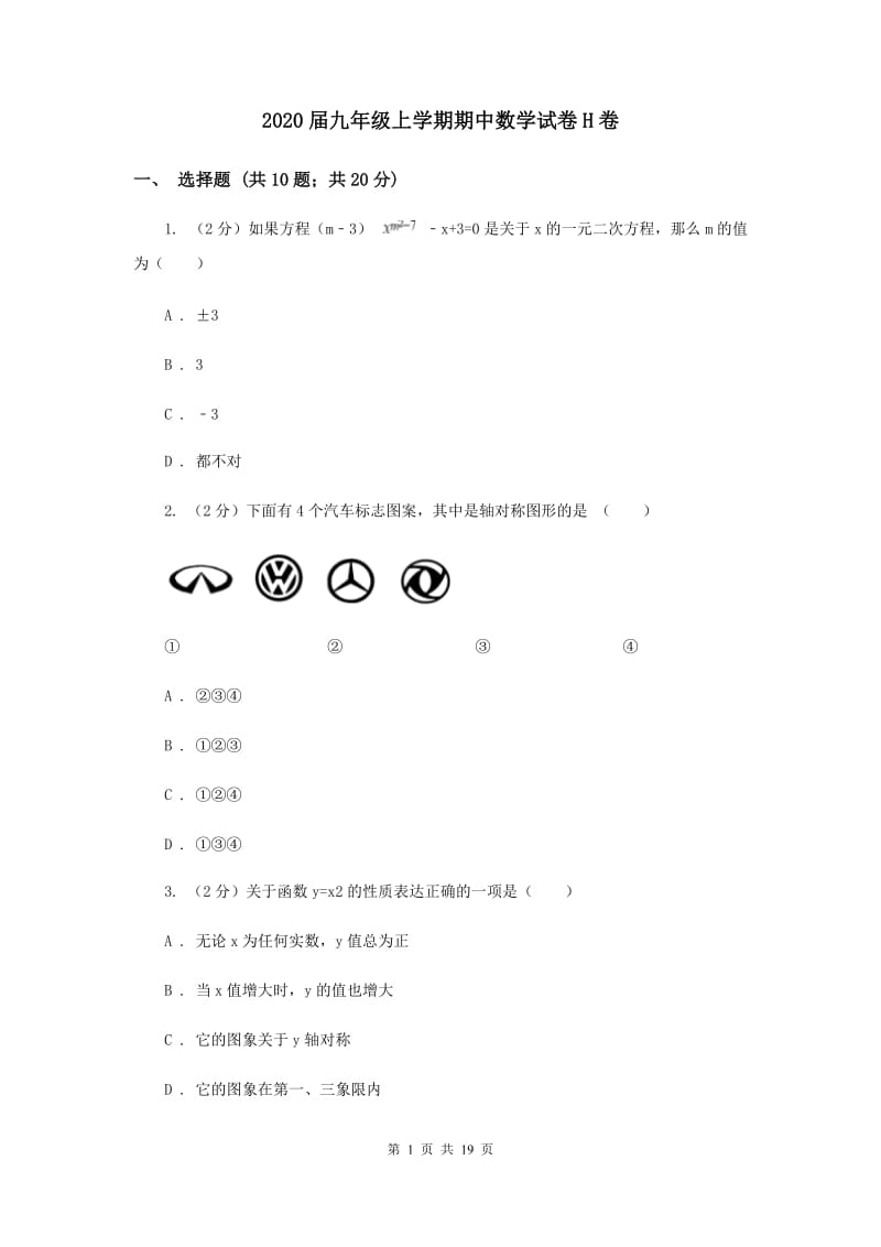 2020届九年级上学期期中数学试卷H卷.doc_第1页