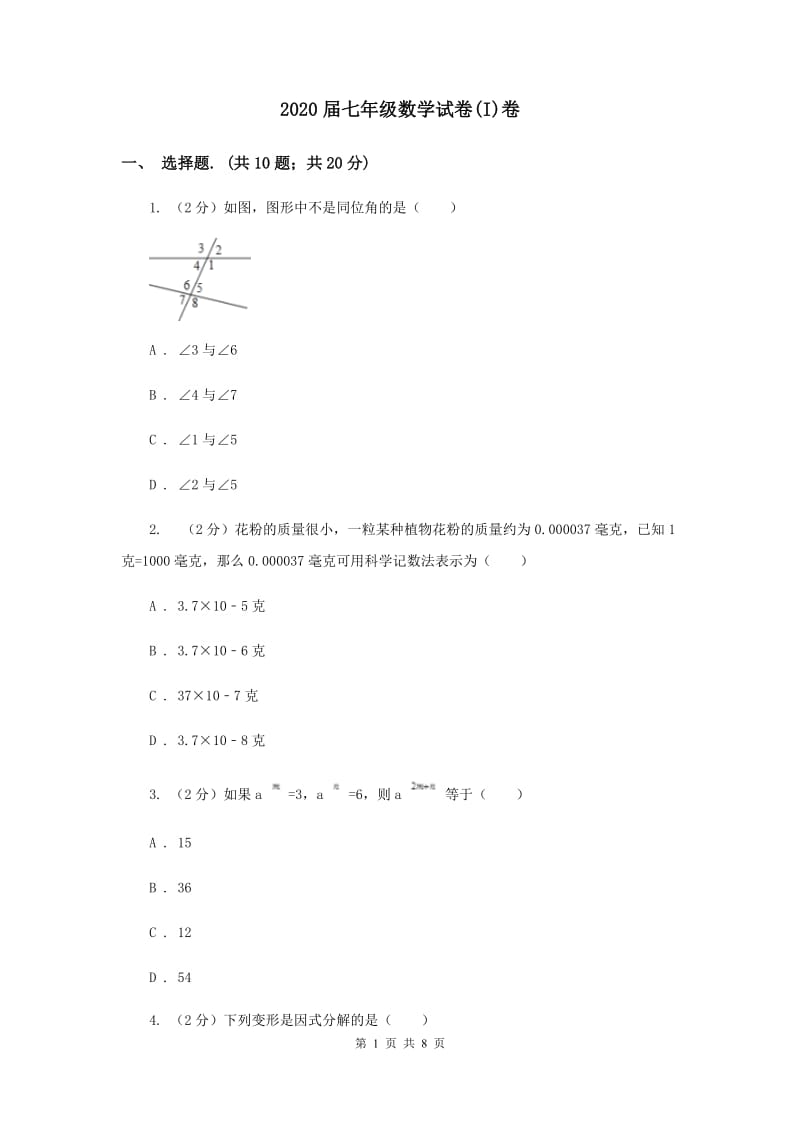 2020届七年级数学试卷(I)卷.doc_第1页