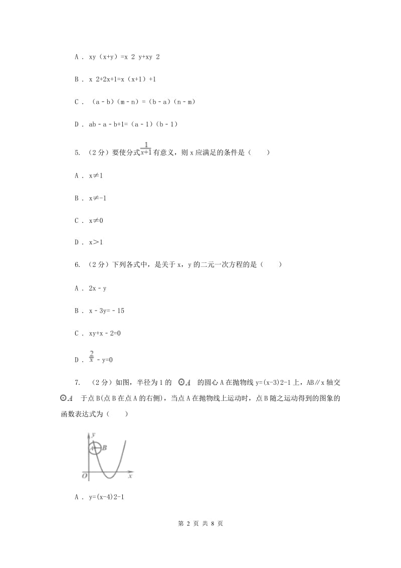 2020届七年级数学试卷(I)卷.doc_第2页