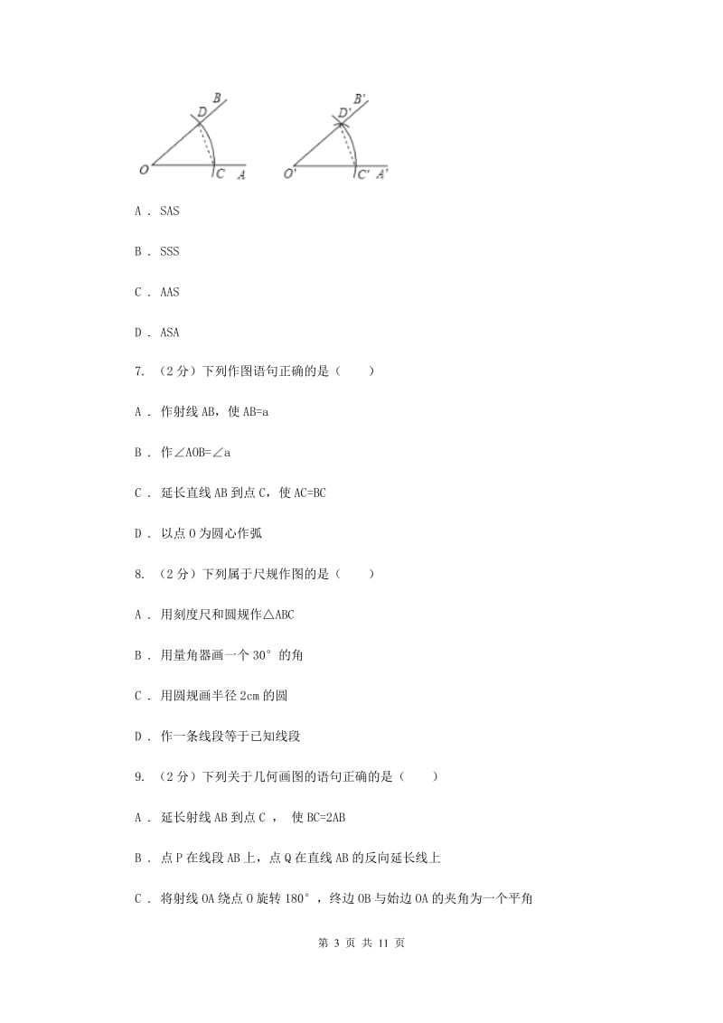 2020年中考备考专题复习：尺规作图A卷.doc_第3页