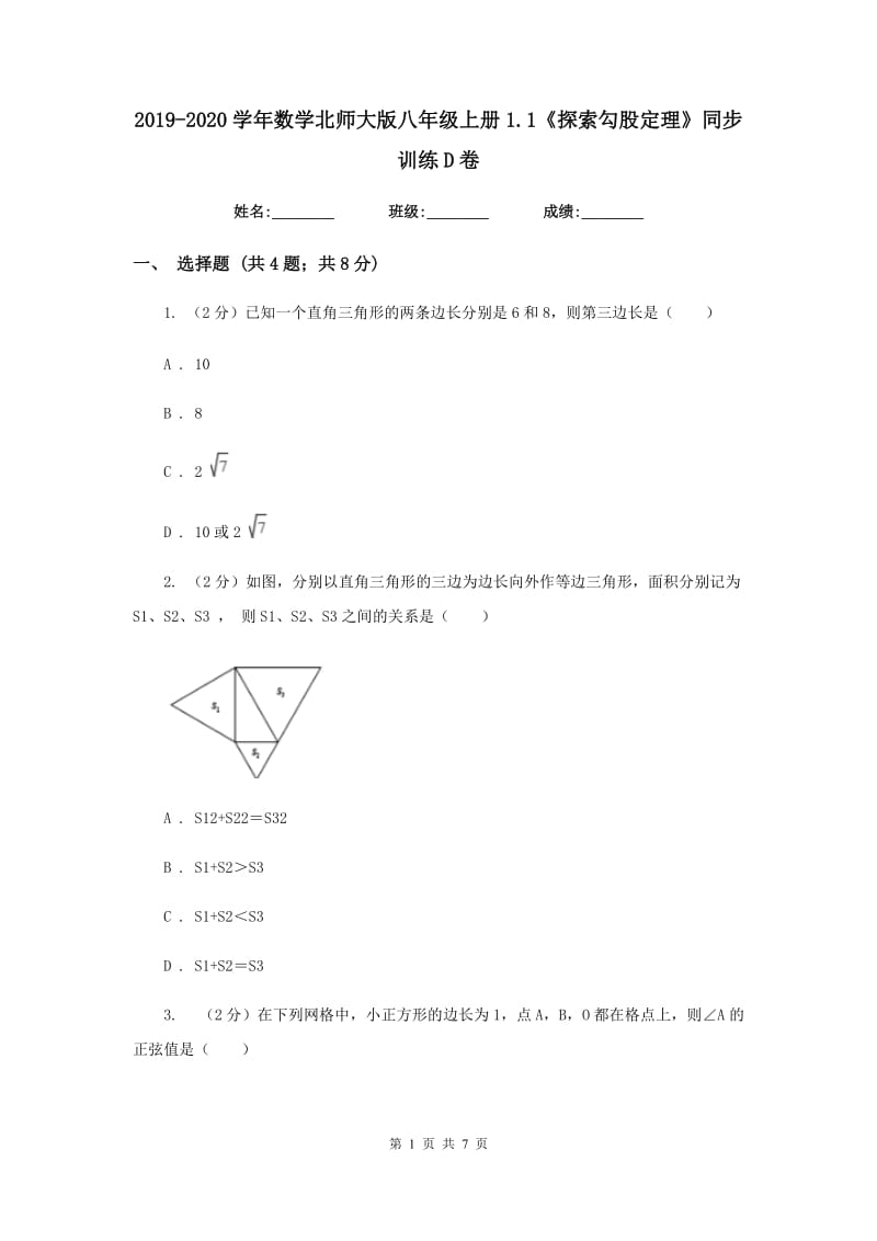 2019-2020学年数学北师大版八年级上册1.1《探索勾股定理》同步训练D卷.doc_第1页