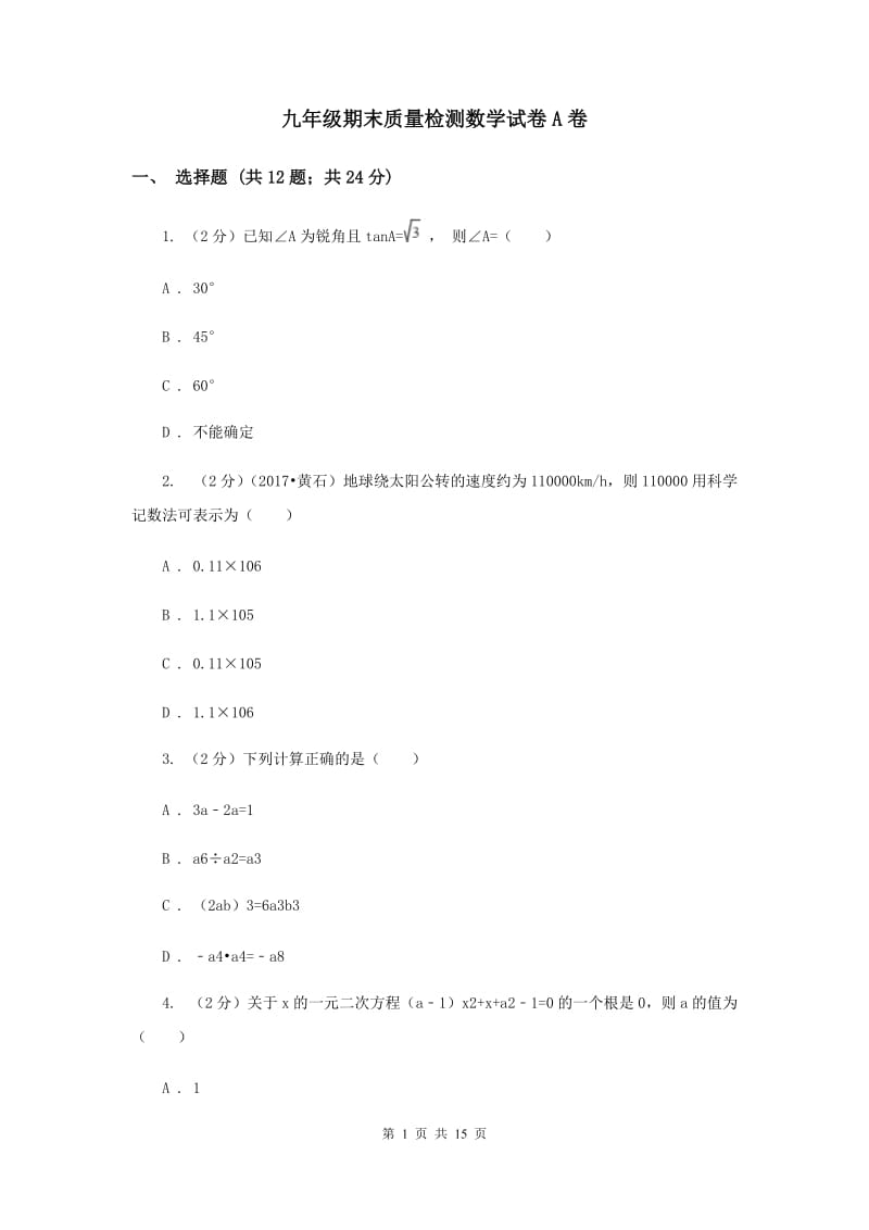 九年级期末质量检测数学试卷A卷.doc_第1页