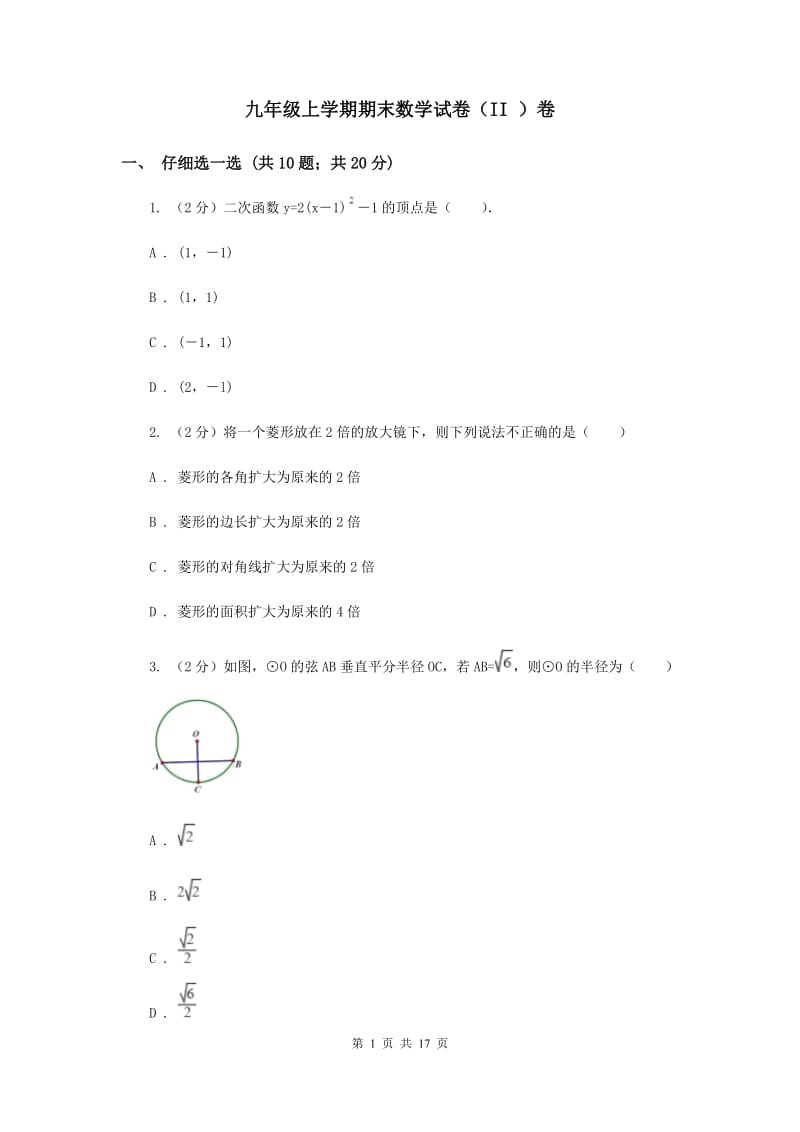 九年级上学期期末数学试卷（II ）卷.doc_第1页