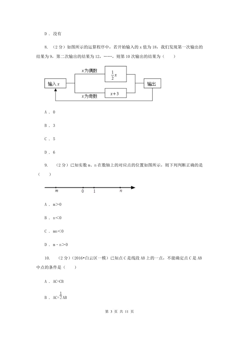 七年级下学期开学数学试卷（I）卷.doc_第3页