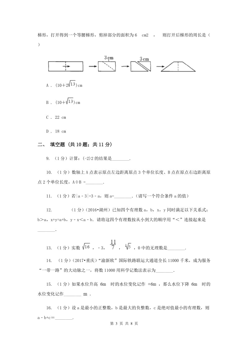 2019-2020学年七年级上学期数学第一次阶段检测试卷C卷.doc_第3页