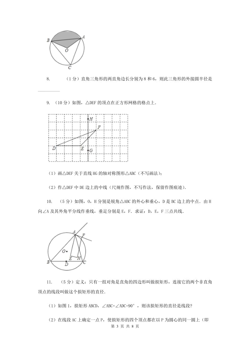 2019-2020学年数学沪科版九年级下册24.2圆的基本性质第4课时圆的确定同步训练B卷.doc_第3页