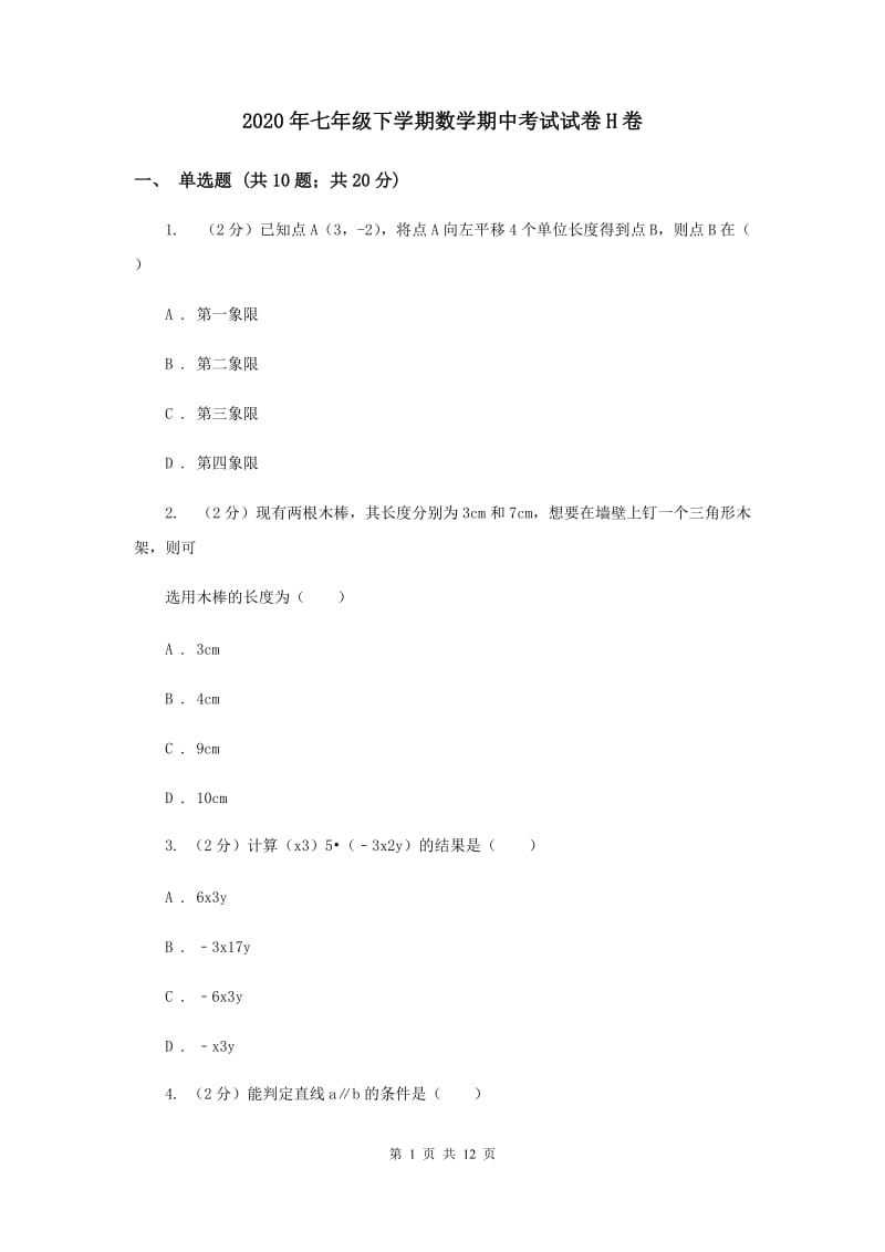 2020年七年级下学期数学期中考试试卷H卷.doc_第1页