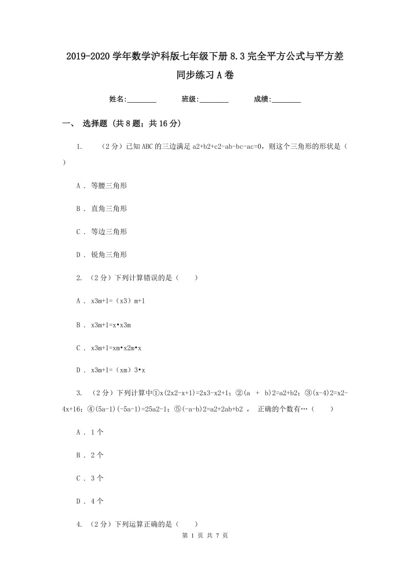 2019-2020学年数学沪科版七年级下册8.3完全平方公式与平方差同步练习A卷.doc_第1页