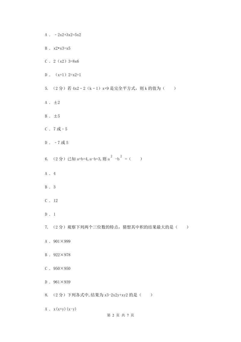 2019-2020学年数学沪科版七年级下册8.3完全平方公式与平方差同步练习A卷.doc_第2页