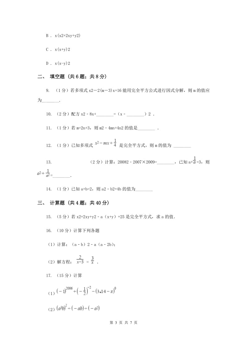 2019-2020学年数学沪科版七年级下册8.3完全平方公式与平方差同步练习A卷.doc_第3页