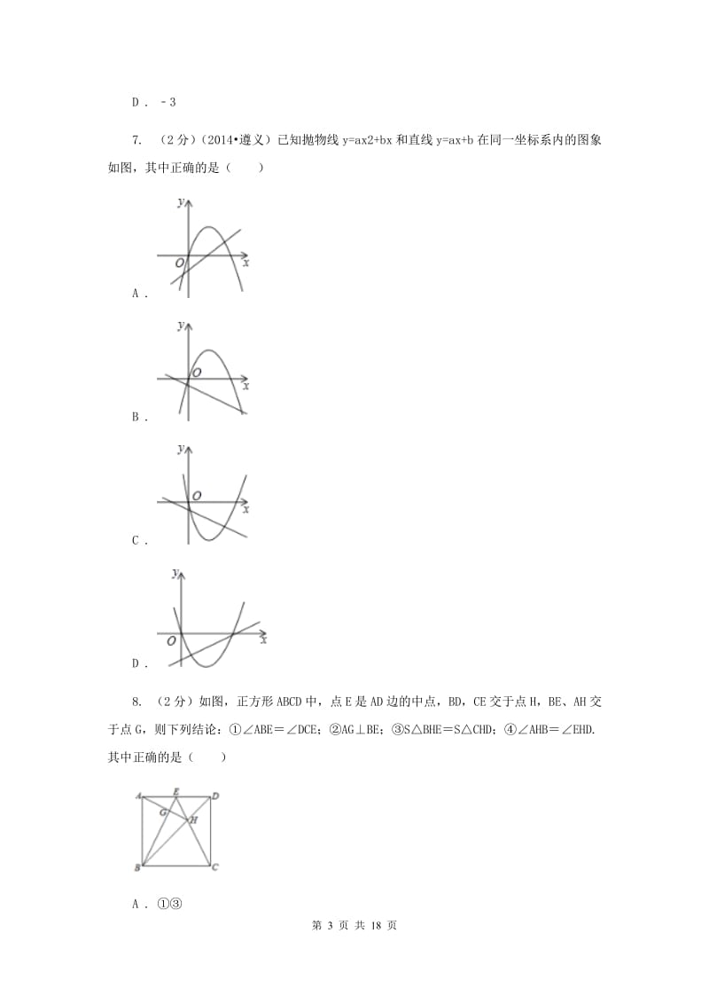 2020届数学中考模拟试卷（二）（II）卷.doc_第3页