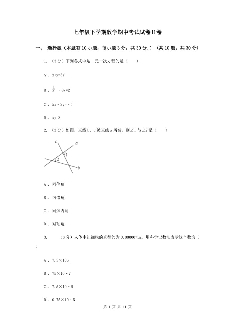 七年级下学期数学期中考试试卷H卷.doc_第1页