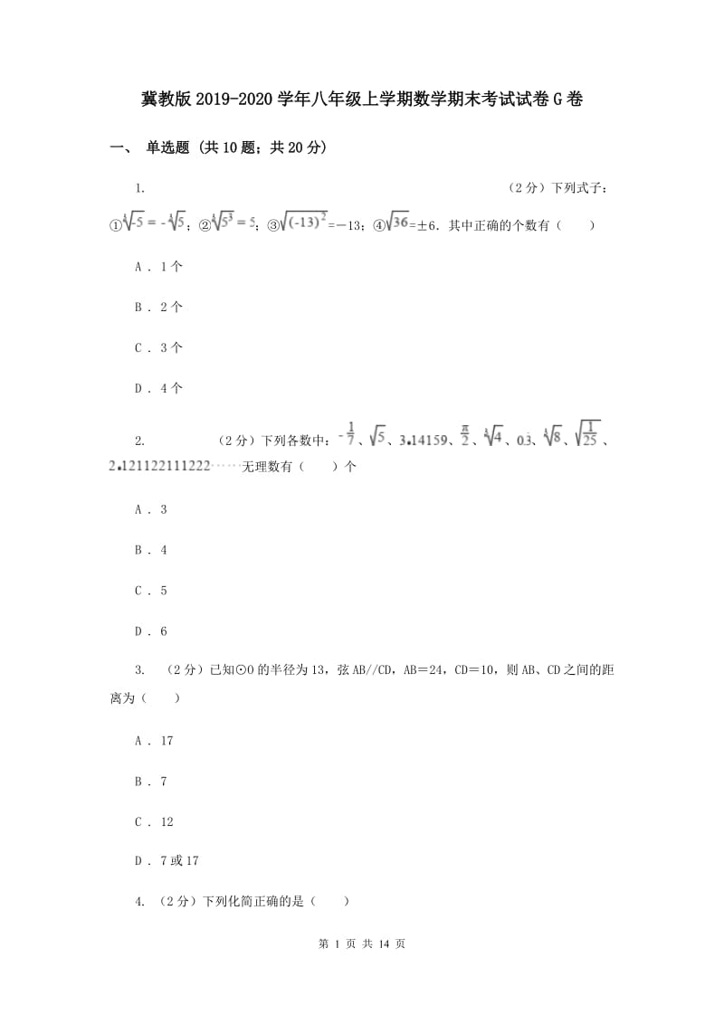 冀教版2019-2020学年八年级上学期数学期末考试试卷G卷.doc_第1页