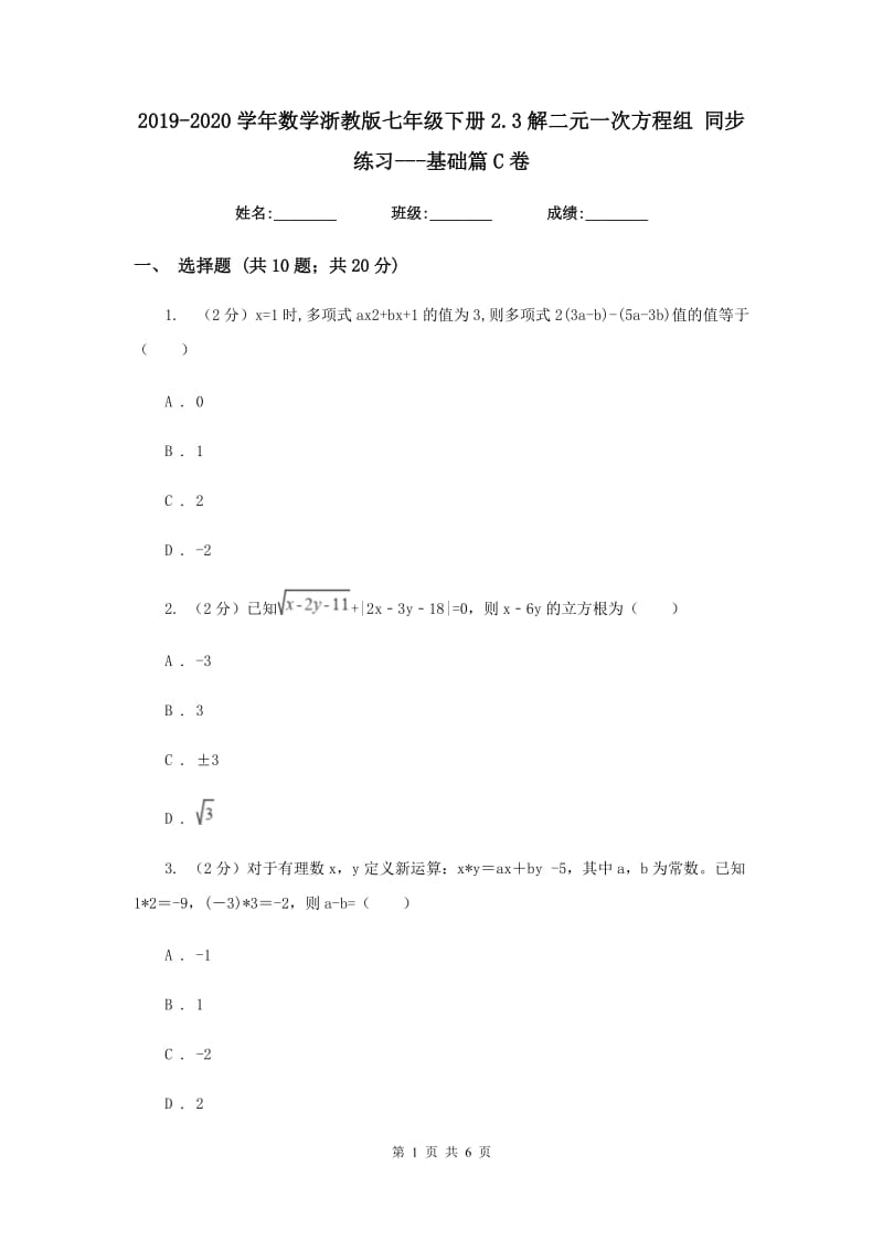 2019-2020学年数学浙教版七年级下册2.3解二元一次方程组同步练习---基础篇C卷.doc_第1页