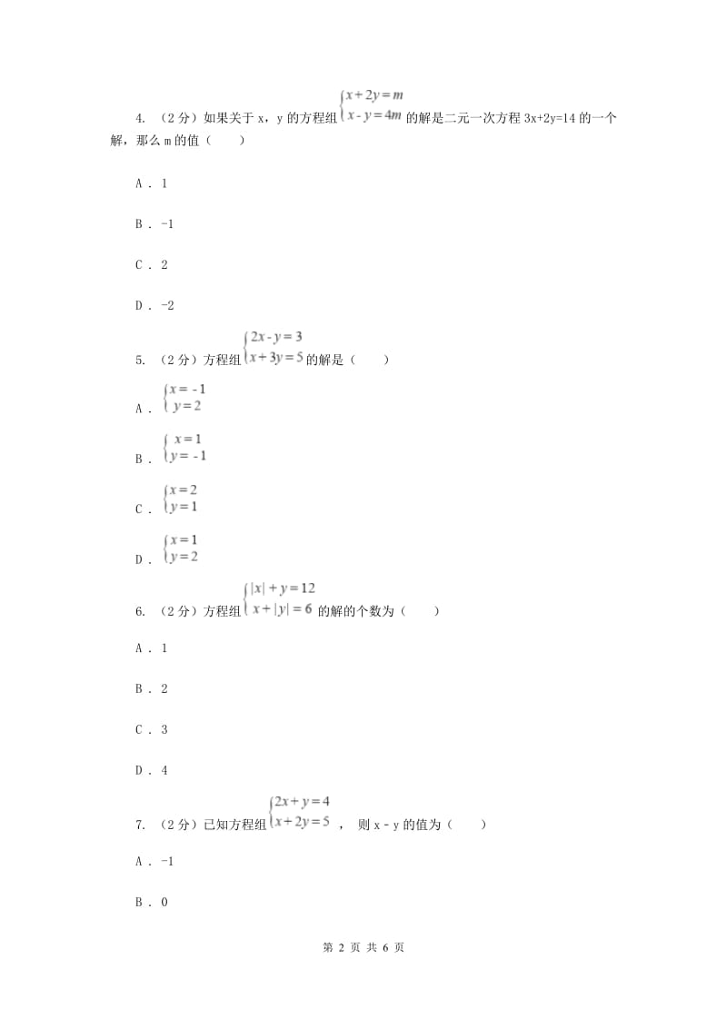 2019-2020学年数学浙教版七年级下册2.3解二元一次方程组同步练习---基础篇C卷.doc_第2页