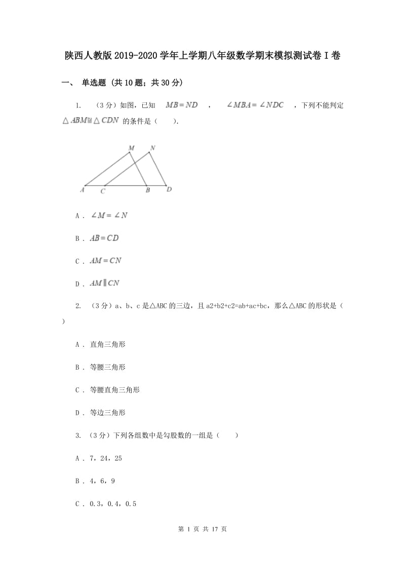 陕西人教版2019-2020学年上学期八年级数学期末模拟测试卷I卷.doc_第1页