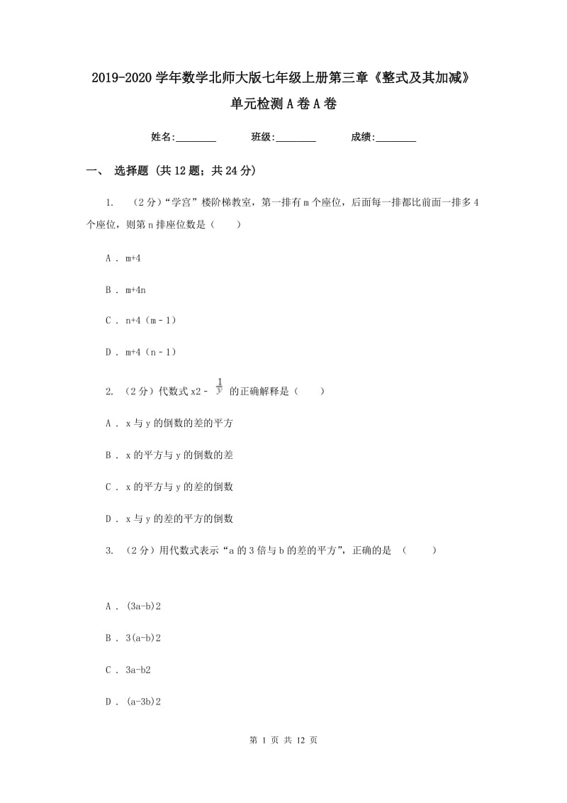 2019-2020学年数学北师大版七年级上册第三章《整式及其加减》单元检测A卷A卷.doc_第1页