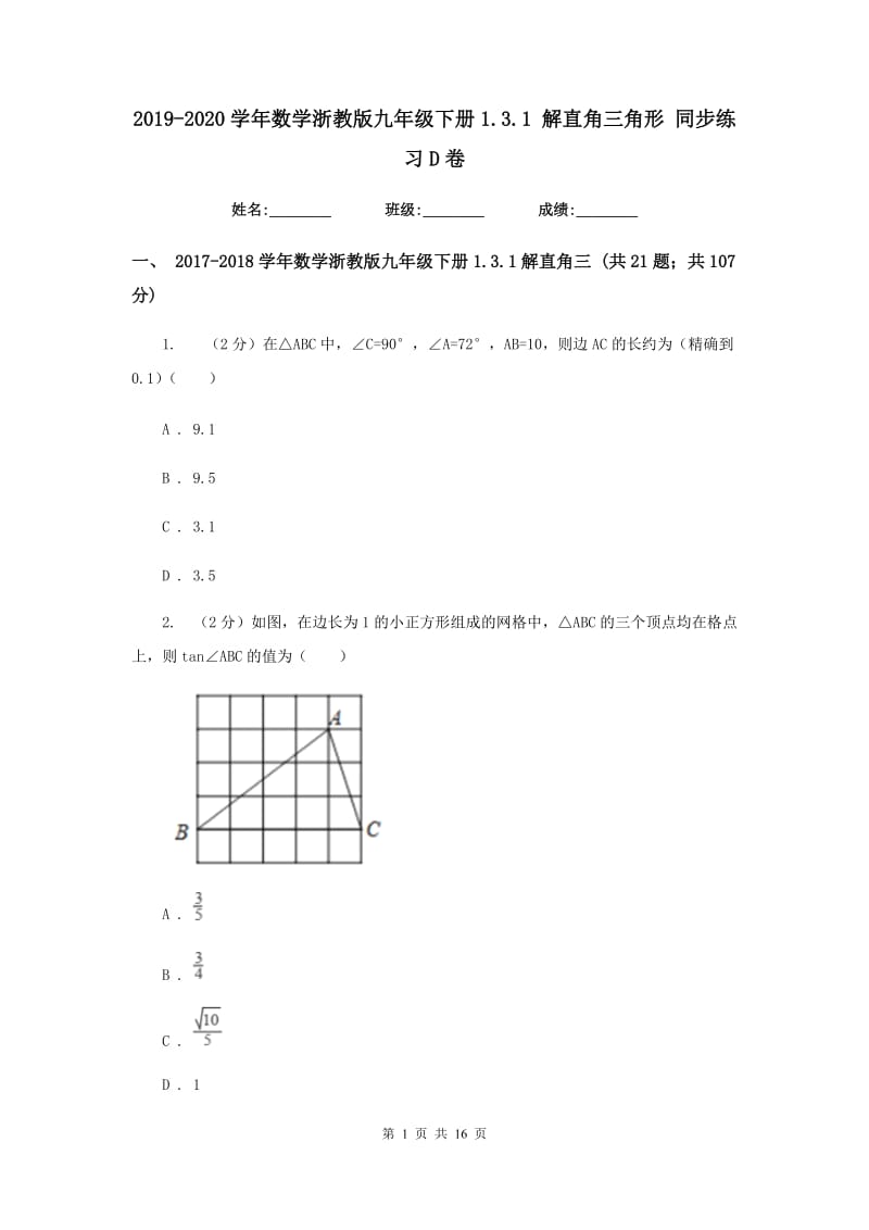 2019-2020学年数学浙教版九年级下册1.3.1解直角三角形同步练习D卷.doc_第1页