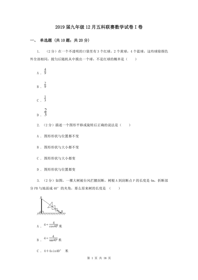 2019届九年级12月五科联赛数学试卷I卷.doc_第1页