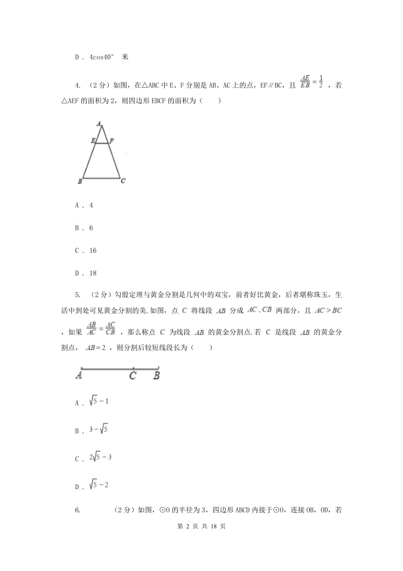 2019届九年级12月五科联赛数学试卷I卷.doc_第2页