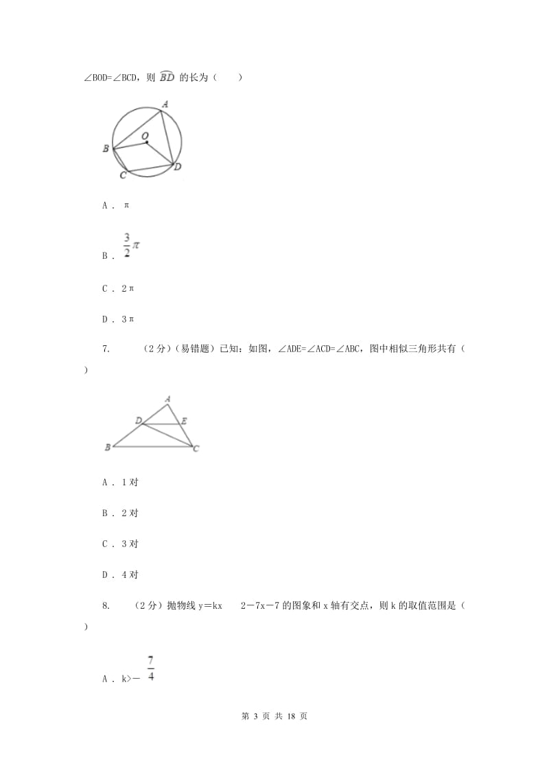 2019届九年级12月五科联赛数学试卷I卷.doc_第3页