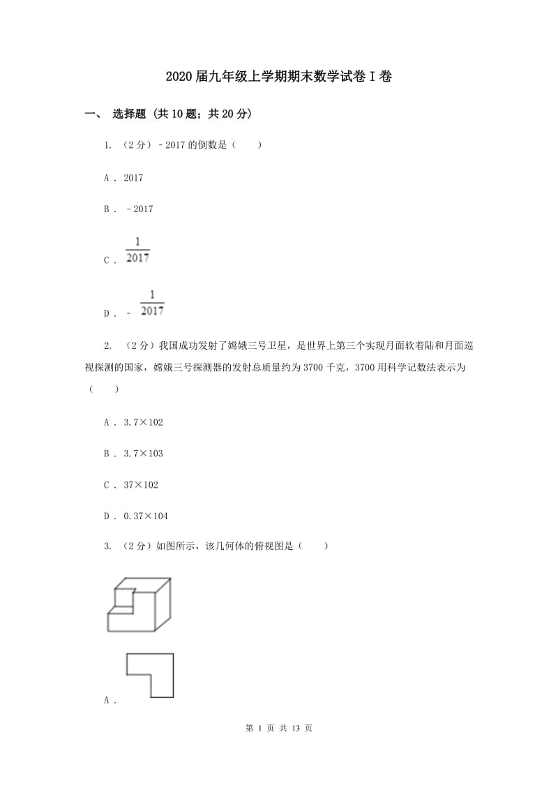 2020届九年级上学期期末数学试卷I卷.doc_第1页