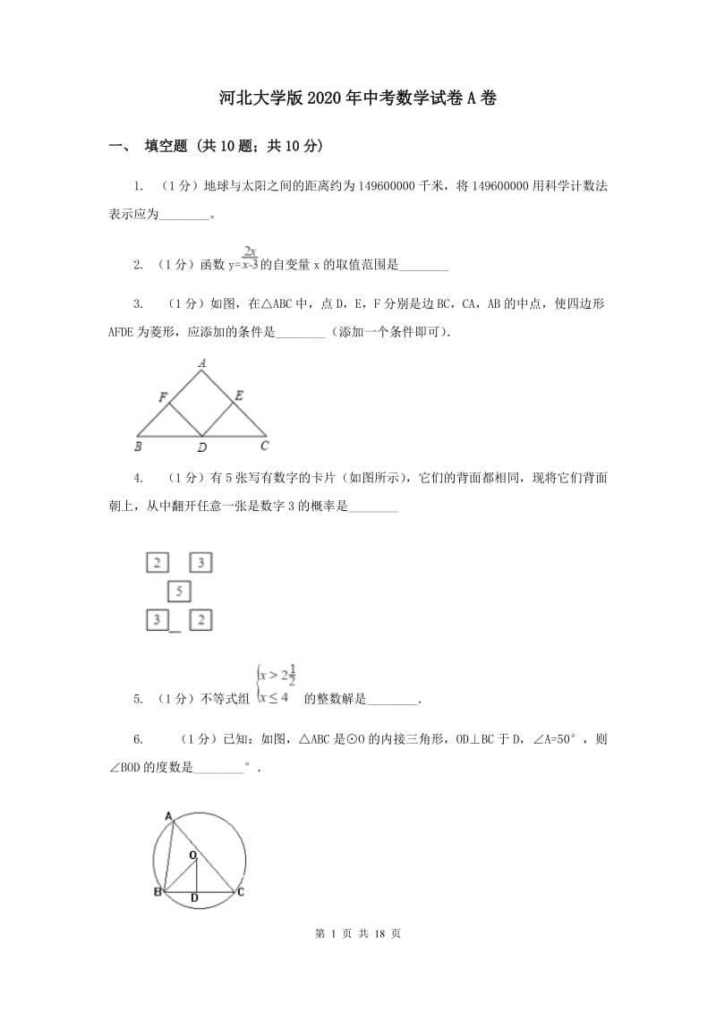 河北大学版2020年中考数学试卷A卷.doc_第1页