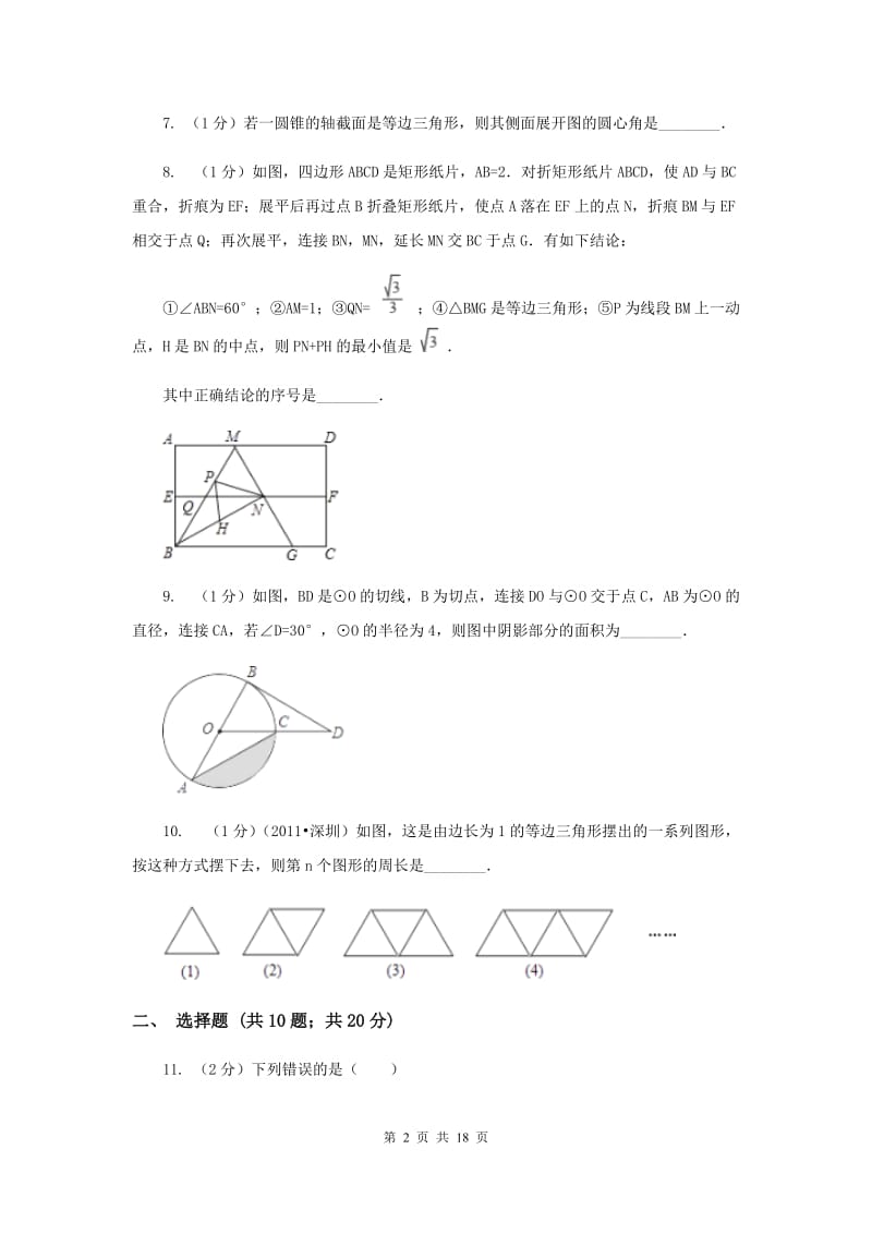 河北大学版2020年中考数学试卷A卷.doc_第2页